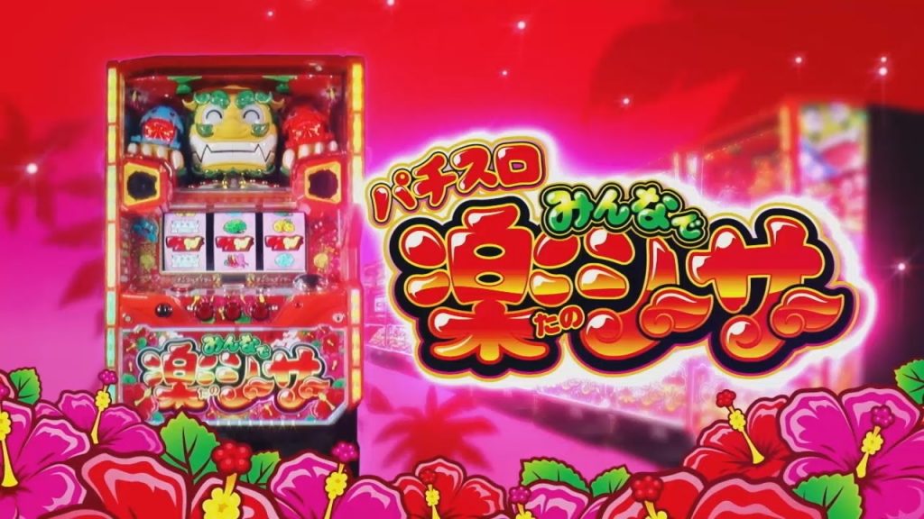 楽しーサー　スロット