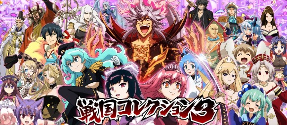 戦国コレクション3