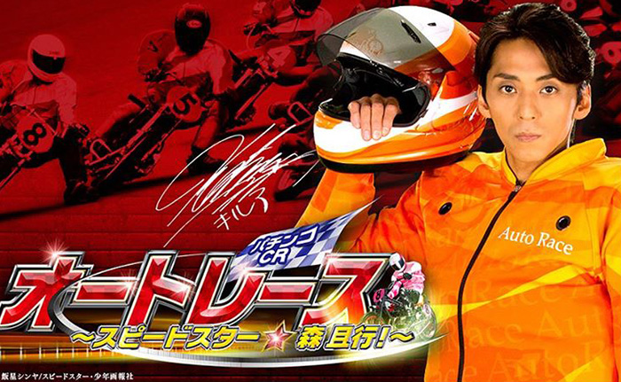 CRオートレーススピードスター森且行