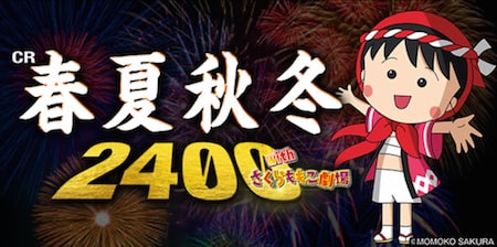 CR春夏秋冬2400withさくらももこ劇場