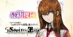 CRシュタインズゲート