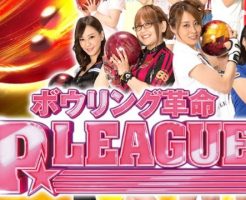 CRボウリング革命P★LEAGUE