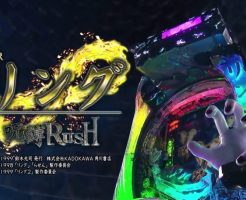 CRリング 呪縛RUSH