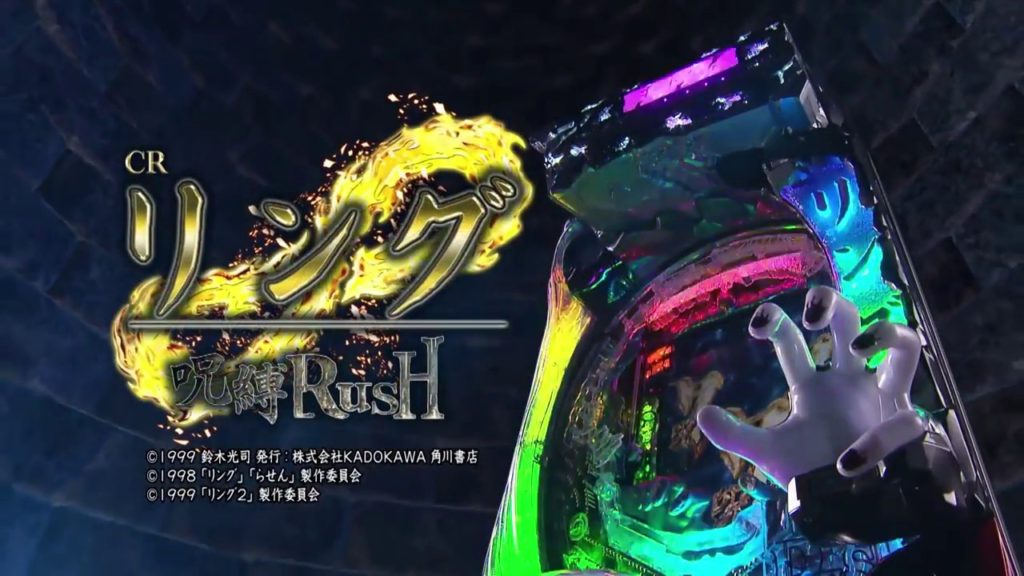 CRリング 呪縛RUSH