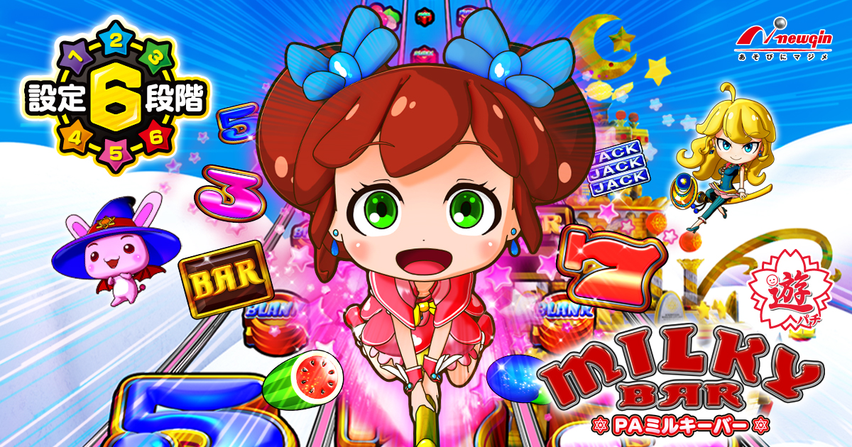 PAミルキーバー