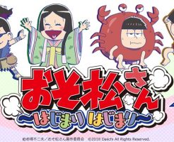 CRおそ松さん～はじまりはじまり～