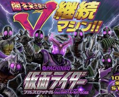 CRぱちんこ仮面ライダー フルスロットル 闇のバトルver.