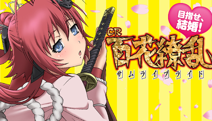 CR百花繚乱 サムライブライド