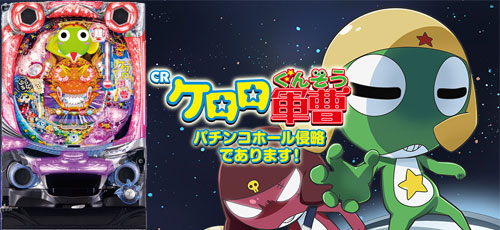 CRぷらちなGL ケロロ軍曹