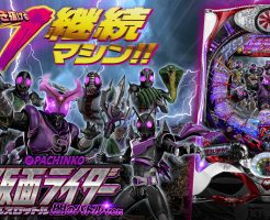 CRぱちんこ仮面ライダーフルスロットル 闇のバトルver.