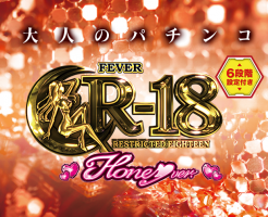 PフィーバーR-18 Honey ver.