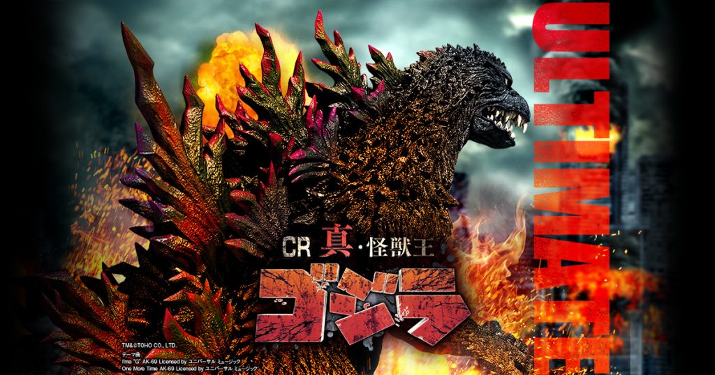 CR真･怪獣王ゴジラ
