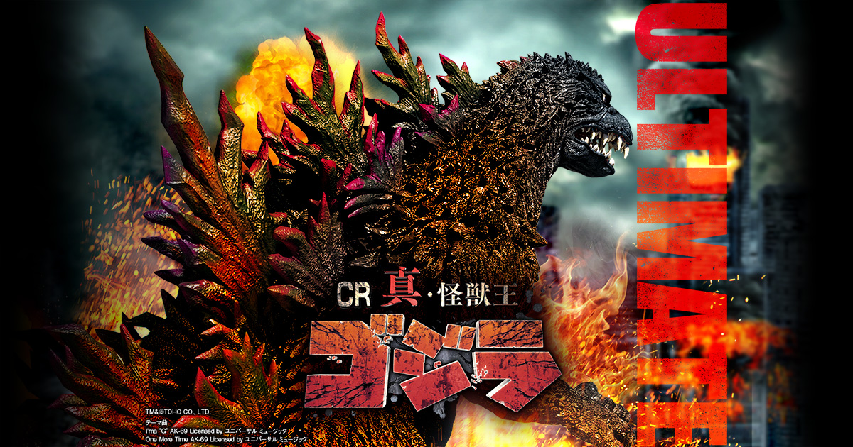 CR真・怪獣王ゴジラ