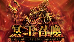 アナザーゴッドハーデス-冥王召喚-