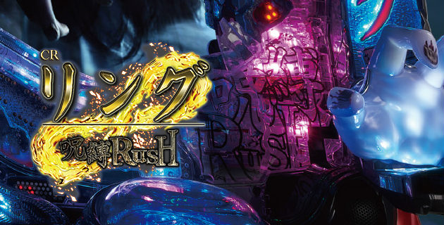 Pリング 呪縛RUSH 設定付