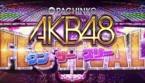 ぱちんこAKB48 ワン・ツー・スリー!! フェスティバル